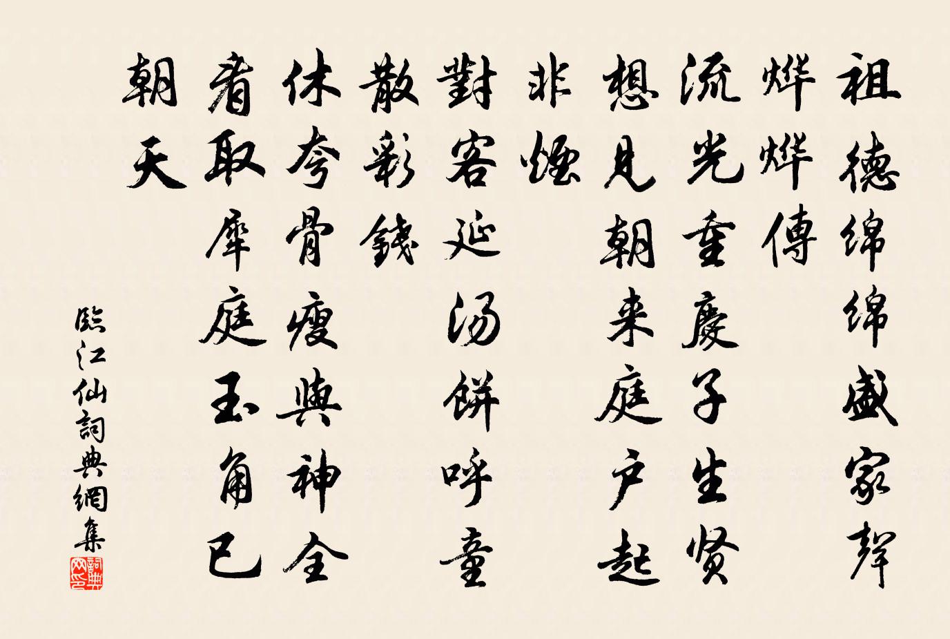 佚名臨江仙書法作品欣賞