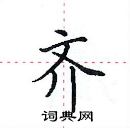 田英章寫的硬筆楷書齊