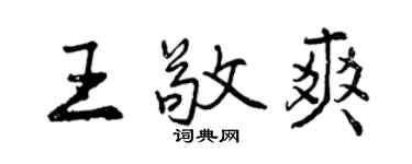 曾慶福王敬爽行書個性簽名怎么寫