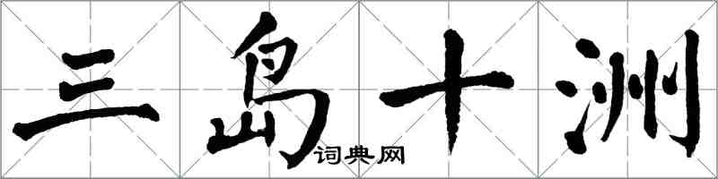 翁闓運三島十洲楷書怎么寫