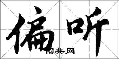 胡問遂偏聽行書怎么寫