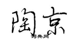 曾慶福陶京行書個性簽名怎么寫