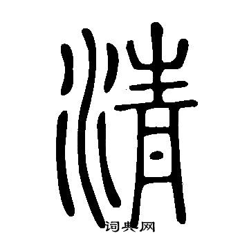 說文解字寫的清