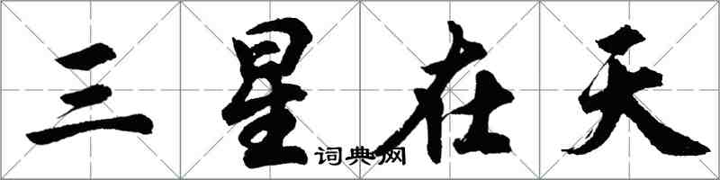 胡問遂三星在天行書怎么寫