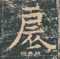 王玄宗在王洪範碑中寫的扆