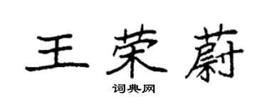 袁強王榮蔚楷書個性簽名怎么寫