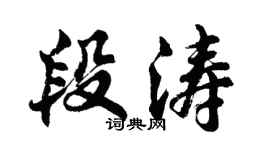 胡問遂段濤行書個性簽名怎么寫