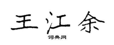 袁強王江余楷書個性簽名怎么寫