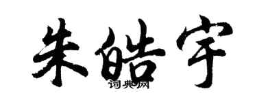 胡問遂朱皓宇行書個性簽名怎么寫