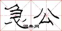 柯春海急公隸書怎么寫