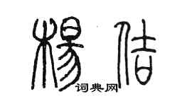 陳墨楊佶篆書個性簽名怎么寫