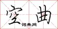 田英章空曲行書怎么寫