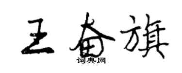 曾慶福王奮旗行書個性簽名怎么寫