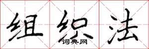 侯登峰組織法楷書怎么寫