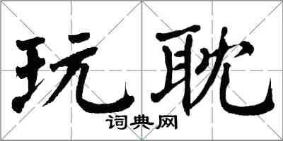 翁闓運玩耽楷書怎么寫