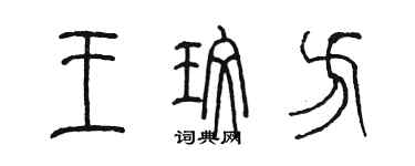 陳墨王玫方篆書個性簽名怎么寫