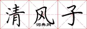 荊霄鵬清風子楷書怎么寫