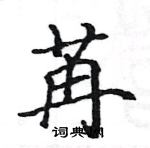 駱恆光寫的硬筆楷書苒