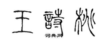 陳聲遠王詩桃篆書個性簽名怎么寫