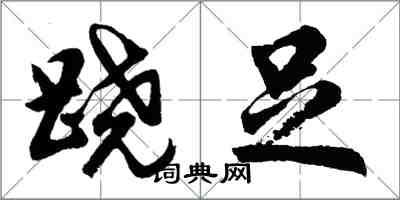 胡問遂蹺足行書怎么寫