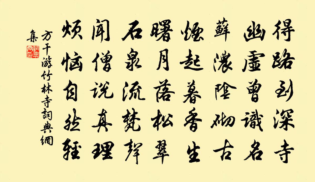 方乾游竹林寺書法作品欣賞