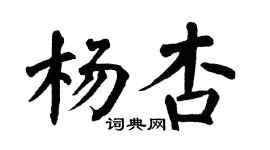 翁闓運楊杏楷書個性簽名怎么寫