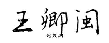 曾慶福王卿閩行書個性簽名怎么寫