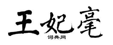 翁闓運王妃毫楷書個性簽名怎么寫