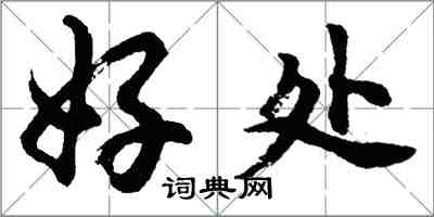 胡問遂好處行書怎么寫