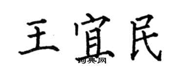 何伯昌王宜民楷書個性簽名怎么寫