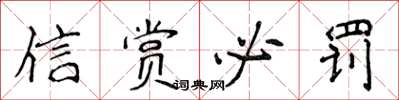 侯登峰信賞必罰楷書怎么寫