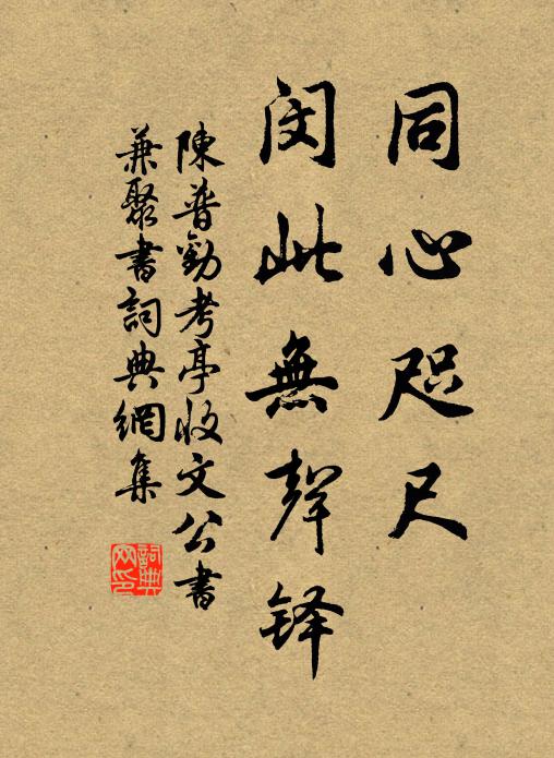 東城自有乘肥客，白薴新裁探候春 詩詞名句