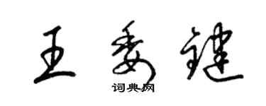 梁錦英王委鍵草書個性簽名怎么寫