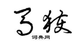 曾慶福馬獲草書個性簽名怎么寫