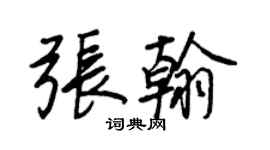 王正良張翰行書個性簽名怎么寫