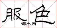柯春海服色隸書怎么寫