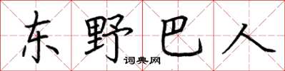 荊霄鵬東野巴人楷書怎么寫