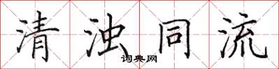 田英章清濁同流楷書怎么寫
