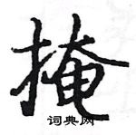 駱恆光寫的硬筆楷書掩