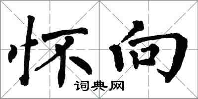 翁闓運懷向楷書怎么寫