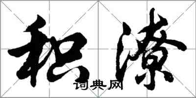 胡問遂積潦行書怎么寫