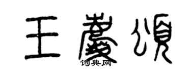 曾慶福王慶頌篆書個性簽名怎么寫