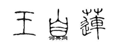 陳聲遠王自蓮篆書個性簽名怎么寫