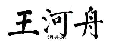 翁闓運王河舟楷書個性簽名怎么寫