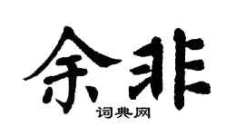 翁闓運余非楷書個性簽名怎么寫