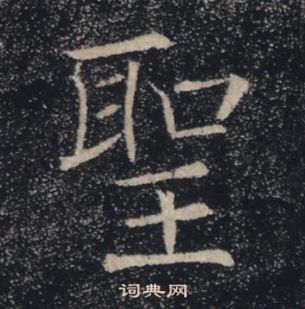 褚遂良雁塔聖教序中聖的寫法