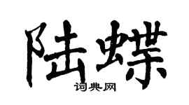 翁闓運陸蝶楷書個性簽名怎么寫