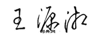 駱恆光王源湘草書個性簽名怎么寫