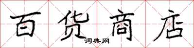 袁強百貨商店楷書怎么寫