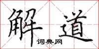 田英章解道楷書怎么寫